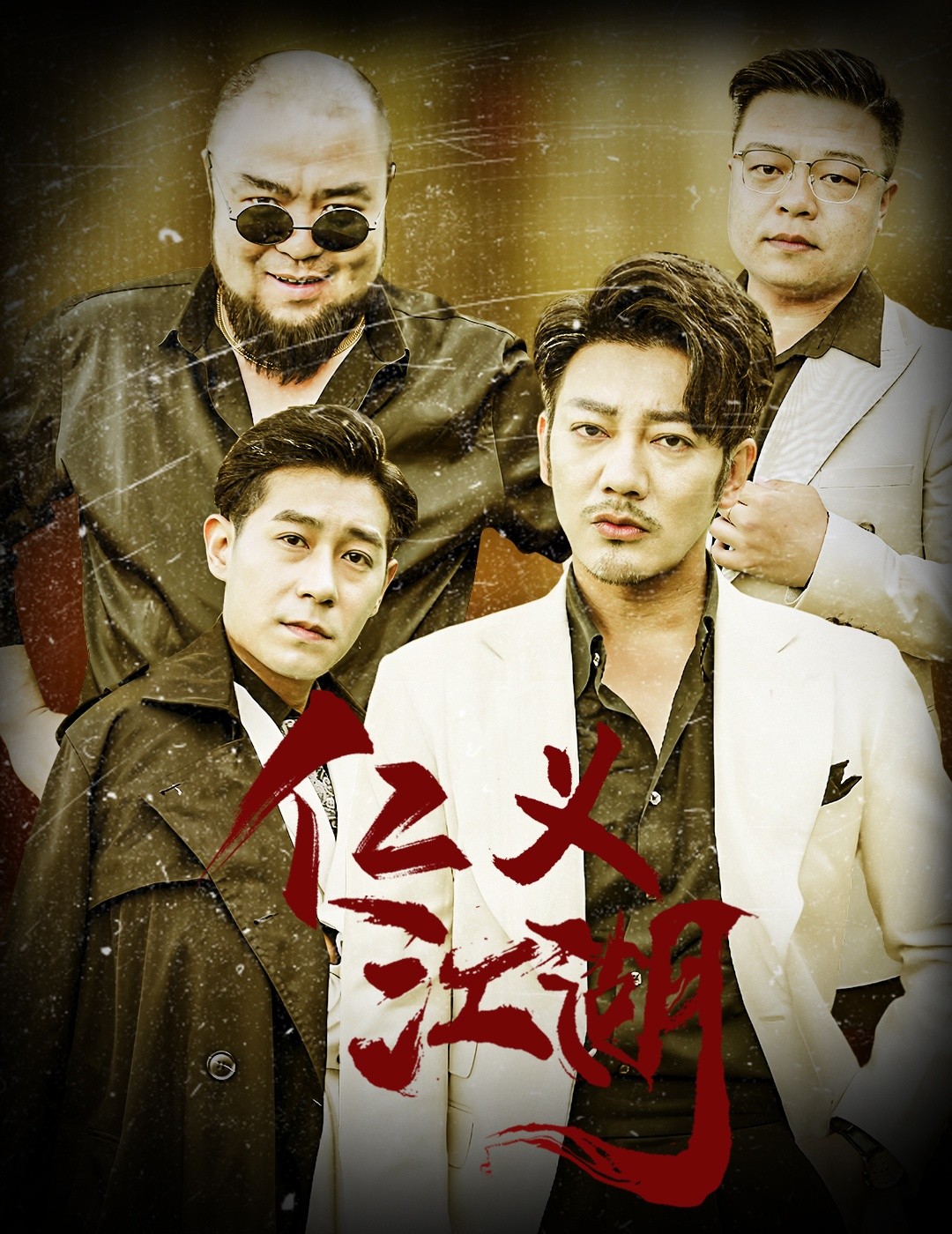 仁義江湖